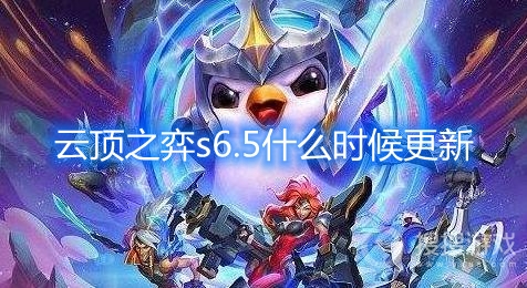 云顶之弈s6.5什么时候更新-云顶之弈s6.5更新内容一览