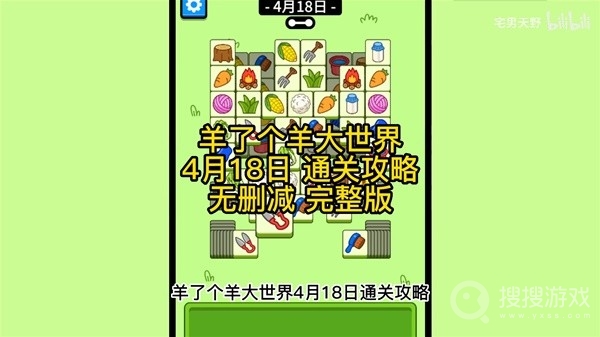 羊了个羊羊羊大世界4月18日通关方法-羊了个羊羊羊大世界4月18日怎么通关