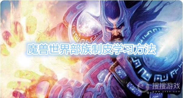 魔兽世界部族制皮在哪学-魔兽世界部族制皮学习方法