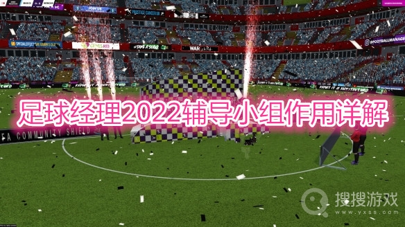 足球经理2022辅导小组作用是什么-足球经理2022辅导小组作用详解