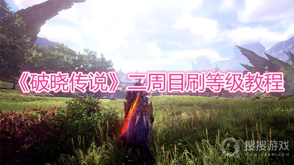 破晓传说二周目刷等级教程-破晓传说二周目怎么刷等级