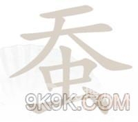 汉字找茬王蚕找出20个字通关攻略-汉字找茬王蚕找出20个字怎么通关