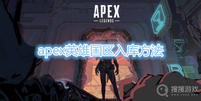 apex英雄国区怎么入库-apex英雄国区入库方法