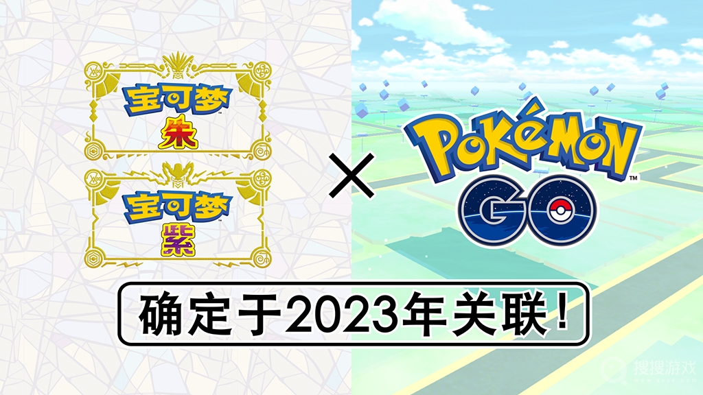 宝可梦：朱紫PokemonGo联动时间方法-宝可梦：朱紫PokemonGo何时联动