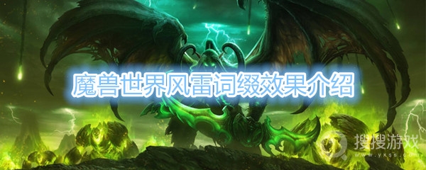 魔兽世界风雷词缀是什么-魔兽世界风雷词缀效果介绍