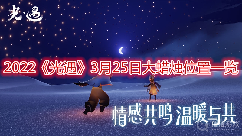 2022光遇3月25日大蜡烛位置一览-2022光遇3月25日大蜡烛位置在哪