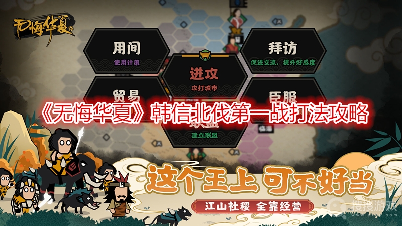 无悔华夏韩信北伐第一战打法攻略-无悔华夏韩信北伐第一战怎么打