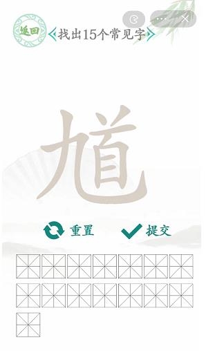 汉字找茬王找馗字找出15个常见字怎么过方法-汉字找茬王找馗字找出15个常见字过关方法