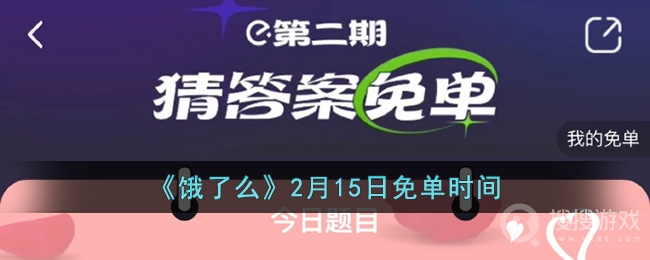 饿了么2月15日免单时间介绍-饿了么2月15日免单时间一览