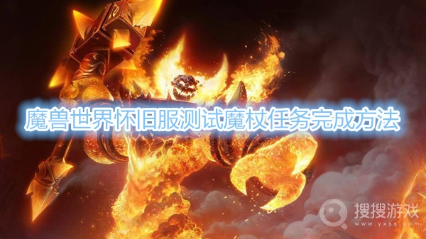 魔兽世界怀旧服测试魔杖任务怎么做-魔兽世界怀旧服测试魔杖任务完成方法