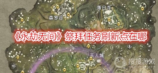 永劫无间祭拜任务刷新点在哪-永劫无间祭拜任务刷新点位置分享