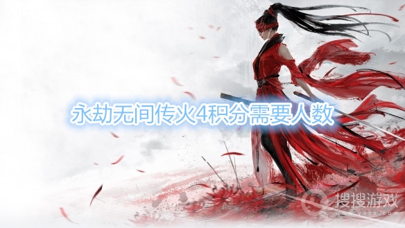 永劫无间传火4积分要几个人-永劫无间传火4积分需要人数
