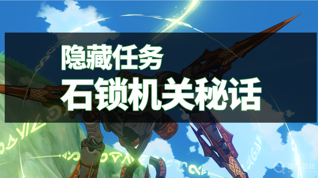 原神石锁机关秘话世界任务完成详解-原神石锁机关秘话世界任务怎么完成