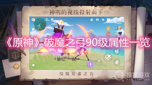 原神破魔之弓90级属性一览-原神破魔之弓90级属性加多少攻击力