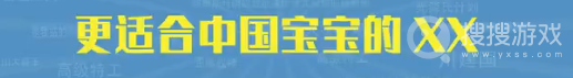 更适合中国宝宝体制的XX是什么意思-更适合中国宝宝体制的XX是什么含义