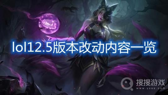 lol12.5版本改动内容一览-lol12.5版本更新内容有哪些