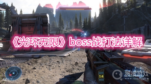 光环无限boss战打法详解-光环无限boss战怎么打