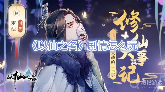 以仙之名剧情怎么玩-以仙之名剧情玩法攻略