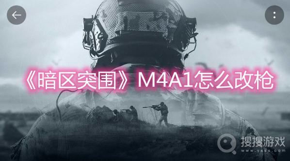 暗区突围M4A1怎么改枪-暗区突围M4A1改枪攻略