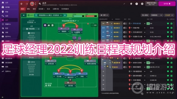 足球经理2022训练日程表怎么规划-足球经理2022训练日程表规划介绍