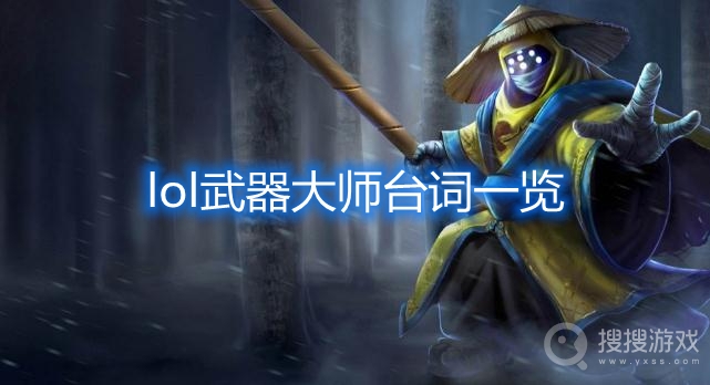 lol贾克斯台词是什么-lol武器大师台词一览