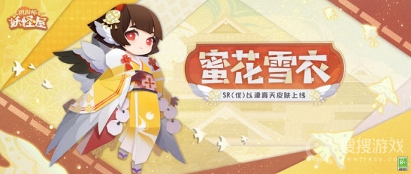 阴阳师妖怪屋以津真天蜜花雪衣皮肤获得方法-阴阳师妖怪屋以津真天蜜花雪衣皮肤怎么获得