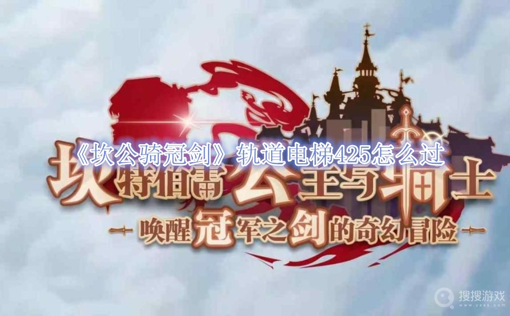 坎公骑冠剑轨道电梯425怎么过-坎公骑冠剑轨道电梯425通关攻略