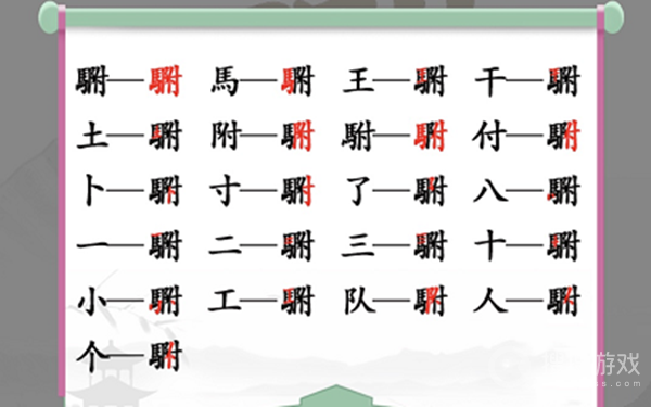 汉字找茬王找出20个常见字方法-汉字找茬王找出20个常见字怎么做