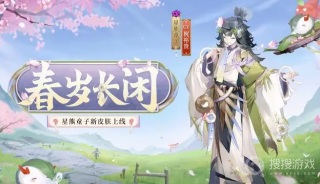 阴阳师星熊童子春岁长闲皮肤获得方法-阴阳师星熊童子春岁长闲皮肤怎么获得