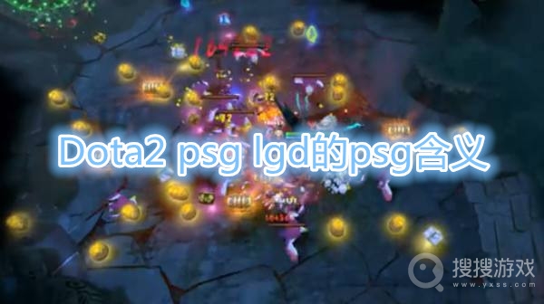 Dota2 psg lgd的psg什么意思-Dota2 psg lgd的psg含义