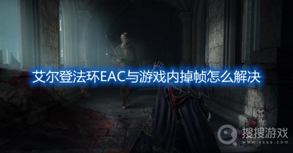 艾尔登法环EAC解决方法-艾尔登法环掉帧怎么办