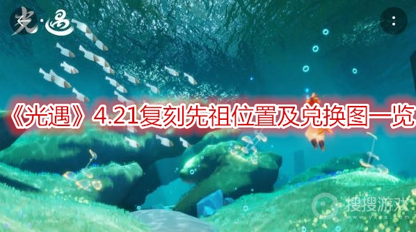 光遇4.21复刻先祖位置及兑换图一览-光遇4.21复刻先祖位置在哪