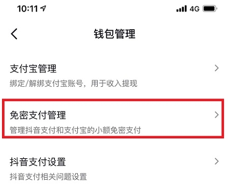 抖音关闭免密支付在哪里-抖音关闭免密支付方法