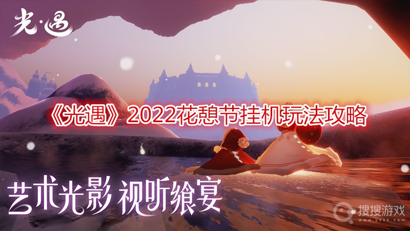 光遇2022花憩节挂机玩法攻略-光遇2022花憩节挂机怎么玩