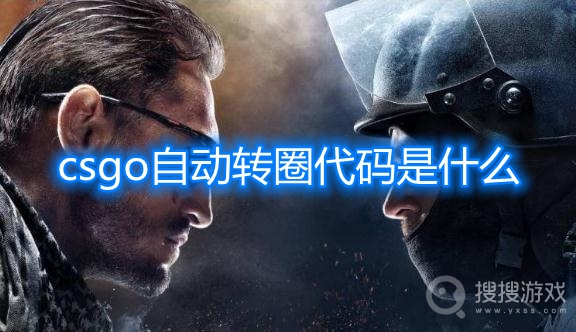 csgo自动转圈代码是什么-csgo怎么自动转圈