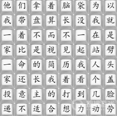 汉字找茬王工作好难按顺序连接歌曲通关方法-汉字找茬王工作好难按顺序连接歌曲怎么通关