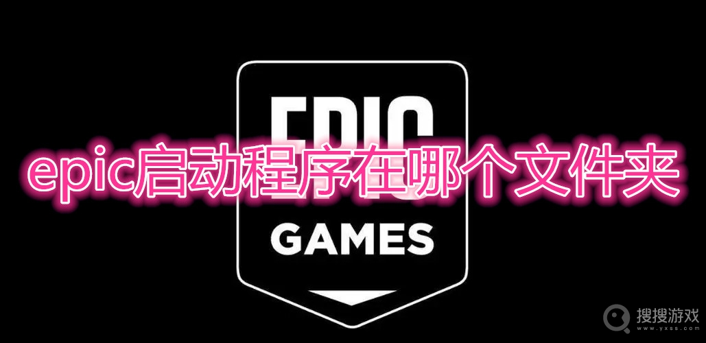 epic启动程序在哪个文件夹-epic启动程序在什么位置