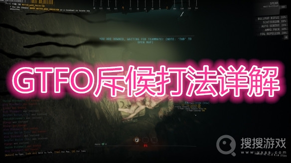 GTFO斥候怎么打-GTFO斥候打法详解