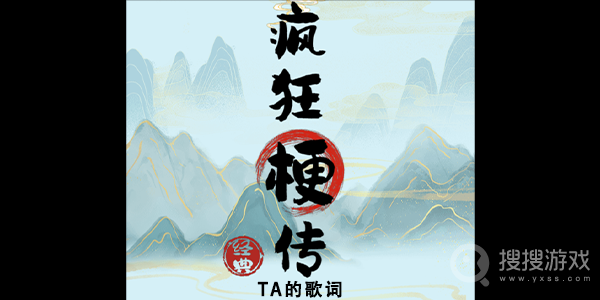 疯狂梗传TA的歌词通关方法-疯狂梗传TA的歌词怎么通关