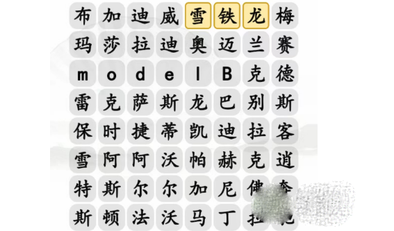 汉字找茬王汽车消一消连线消除方法-汉字找茬王汽车消一消连线怎么消除