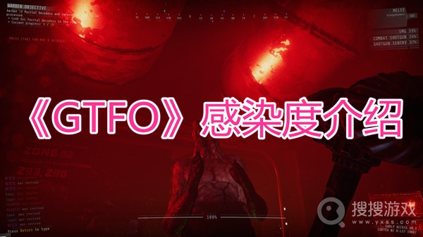 GTFO感染度介绍-GTFO感染度是什么