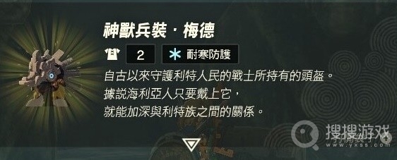 塞尔达传说王国之泪神兽兵装梅德头盔获取教程-塞尔达传说王国之泪神兽兵装梅德头盔怎么获取