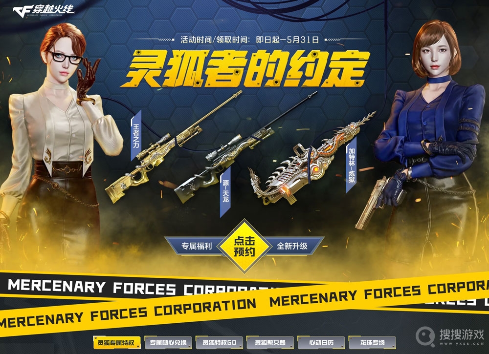 CF5月灵狐者的约定活动-CF5月灵狐者的约定活动介绍