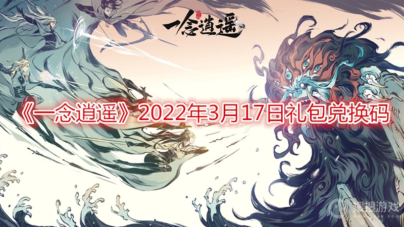 一念逍遥2022年3月17日礼包兑换码-一念逍遥2022年3月17日礼包兑换码分享