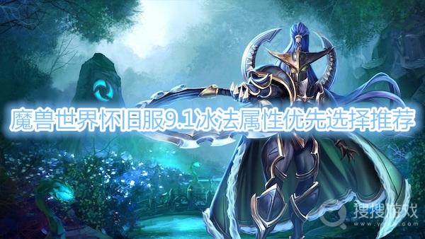 魔兽世界怀旧服9.1冰法属性优先怎么选-魔兽世界怀旧服9.1冰法属性优先选择推荐