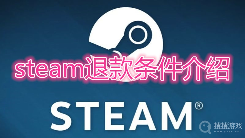 steam退款条件是什么-steam退款条件介绍