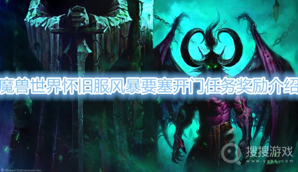 魔兽世界怀旧服风暴要塞开门任务奖励是什么-魔兽世界怀旧服风暴要塞开门任务奖励介绍