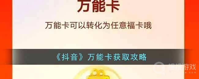 抖音万能卡获取教程-抖音万能卡怎么获取