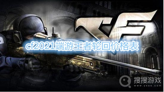 cf2021端游王者轮回价格表有哪些-cf2021端游王者轮回价格表