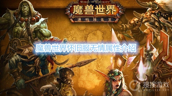 魔兽世界怀旧服无情属性介绍-魔兽世界怀旧服无情属性是什么